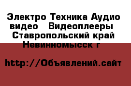 Электро-Техника Аудио-видео - Видеоплееры. Ставропольский край,Невинномысск г.